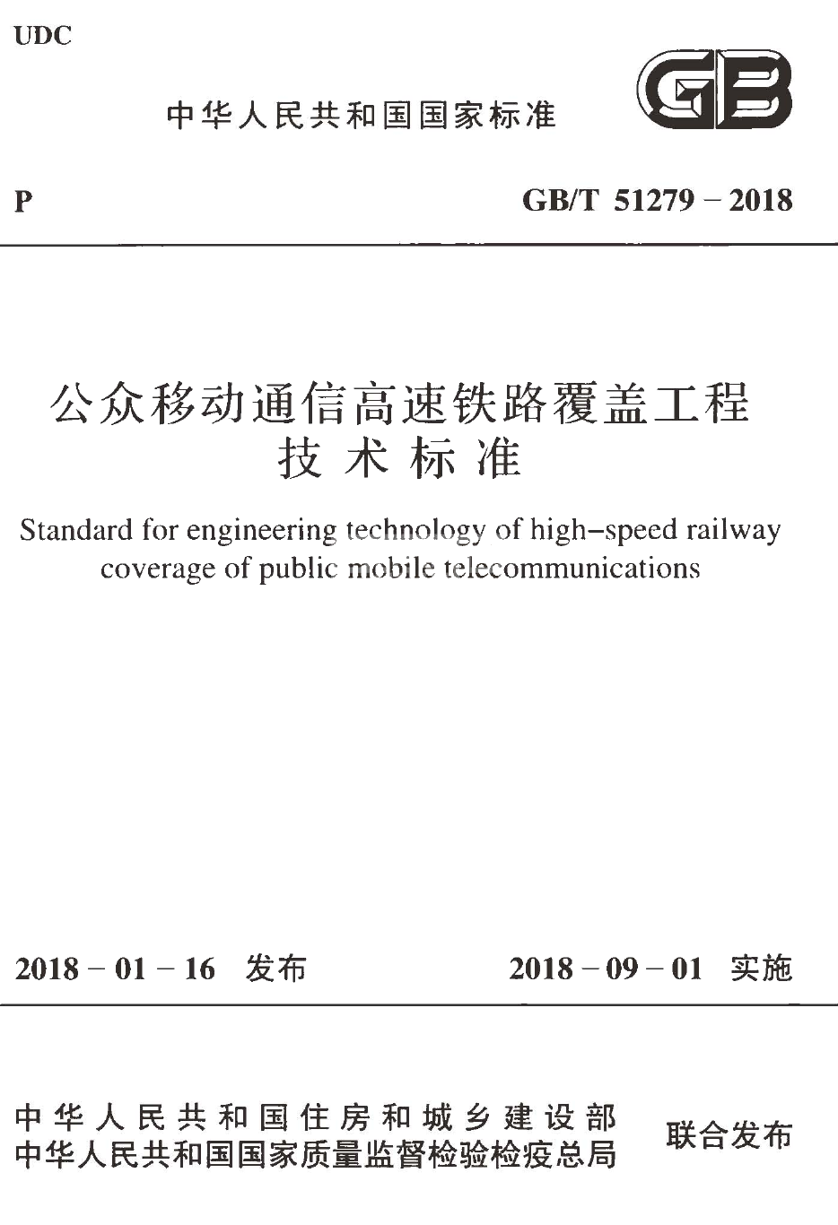 GBT51279-2018 公众移动通信高速铁路覆盖工程技术标准